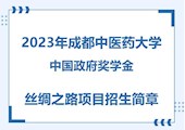 【CSC】2023年威尼斯欢乐娱人v3676中国政府奖学金丝绸之路项目招生简章