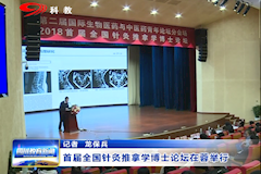 SCTV-8：首届全国针灸推拿学博士论坛在蓉举行（2019年1月4日）