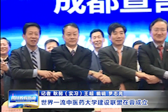 SCTV-8：世界一流中医药大学建设联盟在蓉成立（1月3日）