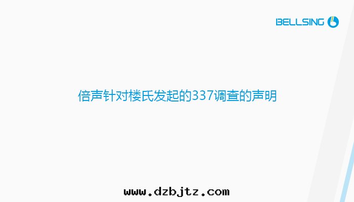 倍聲針(zhēn)对(duì)樓氏發(fà)起(qǐ)的(de)337調查的(de)聲明(míng)