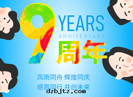 【共(gòng)創未来(lái)】恭喜倍聲成(chéng)立9周年(nián)